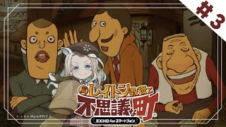 【レイトン教授と不思議な町 #3】夜の町で人探し！【羽渦ミウネル】