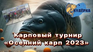 Карповый турнир «Осенний карп 2023» оз.Кудёрка