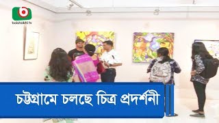 চট্টগ্রামে চলছে চিত্র প্রদর্শনী