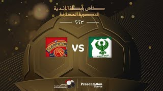 مباراة المصري وسيراميكا كليوباترا - نهائي كاس الرابطة المصرية 2023