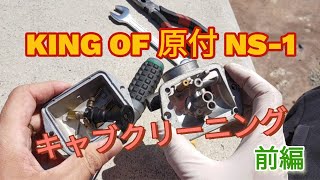 NS-1 キャブ洗浄前半（キャブの分解）