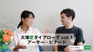 大塚愛ダイアローグ：アーサー・ビナード vol.1