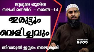 ഇരുട്ടും വെളിച്ചവും | സിറാജുൽ ഇസ്ലാം ബാലുശ്ശേരി | Iruttum Velichavum | Sirajul Islam Balussery