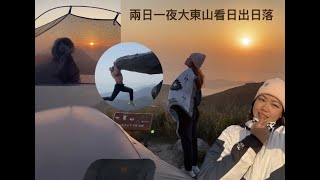 一個女仔兩日一夜登大東山頂露營 solo camping到底食啲咩？一次過睇晒日出日落星晨！打卡跳板石 爛頭營