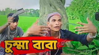 চুম্মা বাবা | Bangla Funny Video | ChapaBaj Naltu | Desi Cid | দেশি