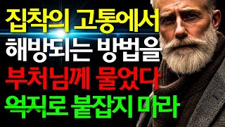 부처님이 직접 알려주시는 집착의 고통에서 해방되는 방법 | 부처님이 전하는 집착에서 벗어나는 법 | 평온한 삶 | 오디오북