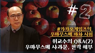 [긴급 영상 2] 카카오게임즈 우마무스메 마차 시위 위교수의 Q\u0026A(2) \