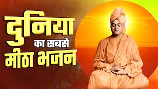 इतना प्यारा भजन नही सुना सच्ची में आज तक | Latest Bhajan | Top Bhajan 2023 | Swami Vivekanand ji