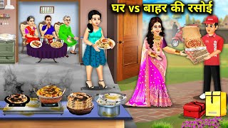 आलसी बहु की घर ओर बाहर की रसोई  ||cartoon videos||Home vs. Outdoor Kitchen||hindi Saas B