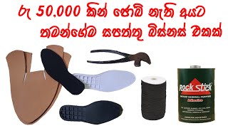 ජොබ් එකක් වෙනුවට බිස්නස් එකක් ( සපත්තු ව්‍යාපාරය - II )