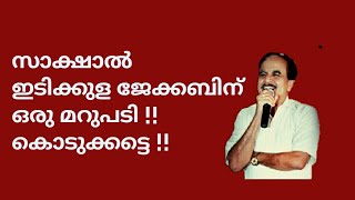 21252 #  സാക്ഷാൽ ഇഡിക്കുള ജേകബ്ബ്ന് ഒരു മറുപടി!! കൊടുക്കട്ടെ!! 07/09/22