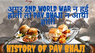 पाव-भाजी का इतिहास अमेरिका से जुड़ा है, जानना चाहेंगे कैसे ? | History Of Pav Bhaji \u0026 Vada Pav