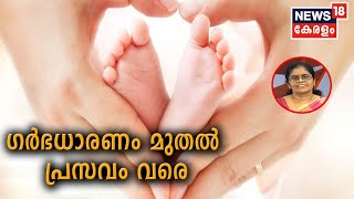 Dr.Q: ​ഗർഭധാരണം മുതൽ പ്രസവം വരെ | Pregnancy And Child Birth | 23rd May 2020