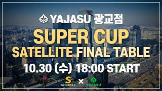 [YAJASU 광교점] 🌈10/30 SUPER CUP 새틀라이트 파이널테이블🌈