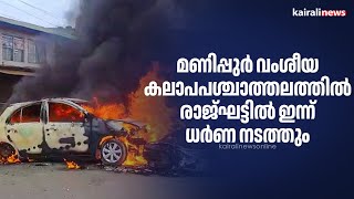 മണിപ്പുര്‍ വംശീയ കലാപപശ്ചാത്തലത്തില്‍ രാജ്ഘട്ടിൽ ഇന്ന് ധർണ നടത്തും | Manipur Riots | Meeting