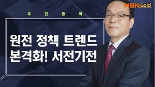 [생쇼 종목추천] 원전 정책 트렌드 본격화! 서전기전 / 생쇼 김동호 / 매일경제TV