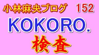 【超感動】【小林麻央 ブログ KOKORO.】「検査」(12月10日)