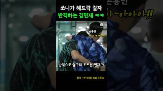 쏘니 공격에 반격하는 민재 ㅋㅋㅋ