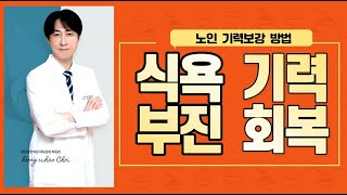 노인  식욕부진 치료, 기운없고 무기력, 어지러움, 졸림, 피곤, 변비 증상, 입맛이 쓴 증상, 노인 기력보강 방법, 기력회복 보약 한약