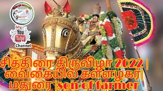 #சித்திரை திருவிழா 2022 #வைகையில் கள்ளழகர் # மதுரை #son of farmer