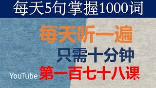 零基础英语口语：每天5句掌握1000词 第一百七十八课