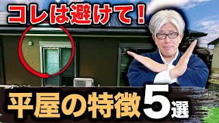 【選んではだめ】後から後悔しないために知っておくべき！平屋のメリット・デメリットを紹介します