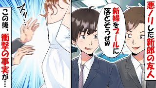 結婚式で新婦をプールに落とす新郎の友人『盛り上がったから感謝しろｗ』→悪ノリした新郎の友人に衝撃の事実を伝えた結果ｗｗｗ【スカッとする話】