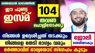 ഈ പുണ്യ ഇസ്മ് ചൊല്ലൂ... നിങ്ങളുടെ കുടുംബം ഒരിക്കലും തകരില്ല Husband Wife