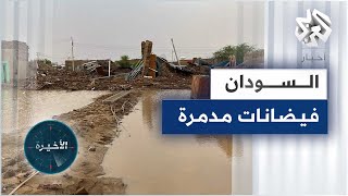 السودان .. عشرات القتلى والمصابين وآلاف المنازل المدمرة بسبب السيول