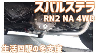 【メンテナンス動画】スバルステラ　RN2 4WD　生活四駆の冬支度