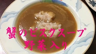 蟹と野菜のビスクスープ　字幕レシピ付き