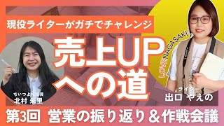 【ライター売上アップへの道】第3回 営業活動の振り返り＆作戦会議