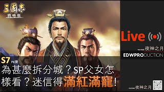 [夜神之月]  Live  S7 第二天開荒！為甚麼要拆分城？SP諸葛跟父女槍怎樣看？滿紅滿寵是怎樣煉成？