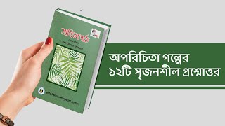 অপরিচিতা গল্পের সৃজনশীল প্রশ্নের উত্তর (১২টি সৃজনশীল) Courstika