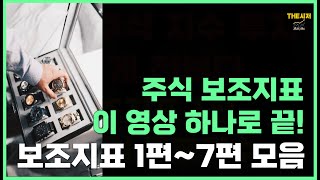 주식 보조지표 이 영상하나로 끝!!! 보조지표 1~7편 모음