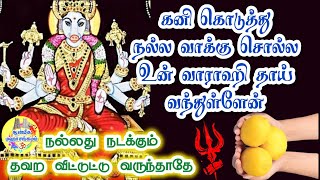 🍋கனி கொடுத்து நல்ல வாக்கு சொல்ல உன் வாராஹி தாய் வந்துள்ளேன்🔱Varahi speech in tamil🔱💥🔥