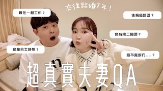 結婚7年夫妻Q\u0026A🥰回答網友好奇的⋯後悔結婚？怎麼在一起的？現在一起工作？受不了彼此的點⚡️😠