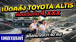 ⭐เปิดคลัง TOYOTA ALTIS ผ่อนเริ่มต้น 4,xxx สต็อกมากกว่า 40 คัน!! | รถมือสอง เพชรยนต์