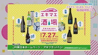 7月は秋田の日本酒を堪能！エキマエ、はじまる。さんど市