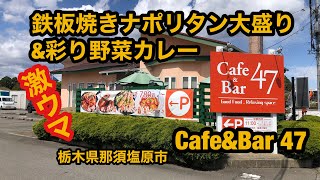 cafe\u0026bar 47（栃木県那須塩原市）絶品！鉄板焼きナポリタン大盛り\u0026彩り野菜カレー。初訪問！