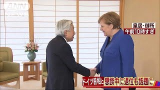 退位の話も・・・天皇陛下　ドイツ・メルケル首相と懇談(19/02/05)