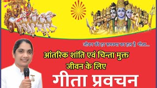 LIVE - DAY 5 Geeta pravachan , भारत विश्व गुरु कैसे बने ? bk Geeta Didi