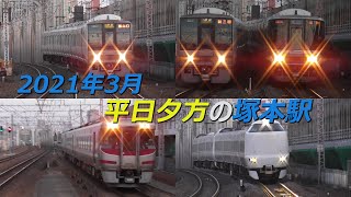 2021年3月平日夕方の塚本駅 停車・通過・並走集