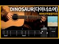 260.AKMU(악동뮤지션) - DINOSAUR(다이너소어) 【★☆☆☆☆】 기타 | Guitar tutorial |ギター 弾いてみた 【TAB譜】