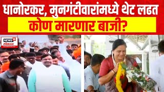 Chandrapur Loksabha Counting Special Report : धानोरकर, मुनगंटीवारांमध्ये थेट लढत, कोण मारणार बाजी?