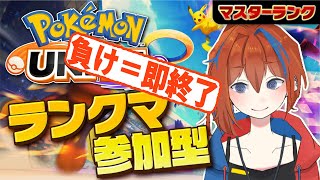 【ポケモンユナイト】#38 負けたら即終了参加型ランクマ修行　レート1500くらい誰でも！【新人Vtuber】