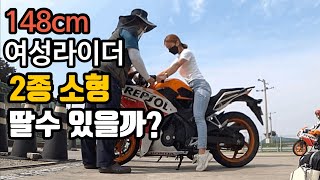 2종 소형 따기 도전 - 148cm 여성 라이더가 딸수 있을까?