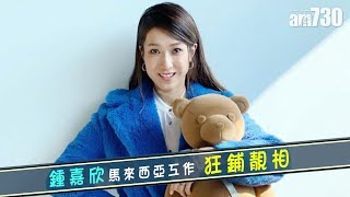 【娛眼鏡】鍾嘉欣馬來西亞工作狂鋪靚相