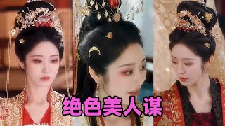 【MULTI SUB】《绝色美人谋》第1~75集 #短剧 #短劇 #启元推文 #热门短剧 #霸总 #狂婿 #重生 #女頻 #短剧全集 #短剧推荐 #爱情 #甜寵 #甜宠