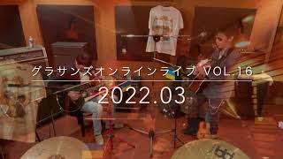 グラサンズオンラインライブ Vol 16